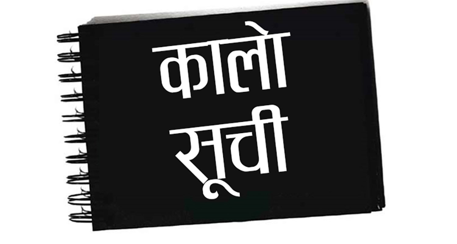 तिन निर्माण कम्पनी कालोसुचीमा