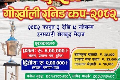 जिल्लाकै दोस्रो धनराशीको   दशौं गोर्खाली रनिङ कप फुटबल–२०८२   आजदेखि सुरु