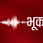 पूर्वी नेपालमा भूकम्प, सतर्कताका लागि पुनः स्मरण